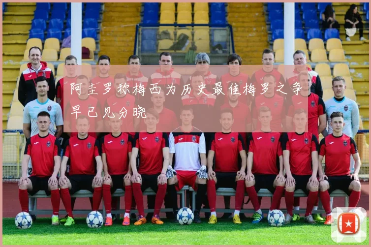 阿圭罗称梅西为历史最佳梅罗之争早已见分晓